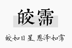 皎霈名字的寓意及含义
