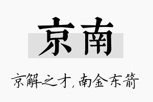 京南名字的寓意及含义