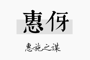 惠伢名字的寓意及含义