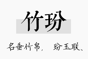 竹玢名字的寓意及含义