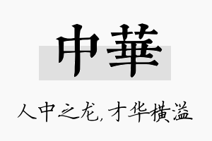中华名字的寓意及含义