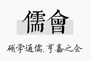 儒会名字的寓意及含义