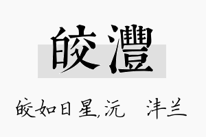 皎沣名字的寓意及含义