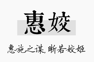 惠姣名字的寓意及含义